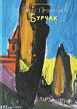 Книга "Прохасько Т. Бурчак" (у) (4475) Книга "Прохасько Т. Бурчак" (у) (4475)