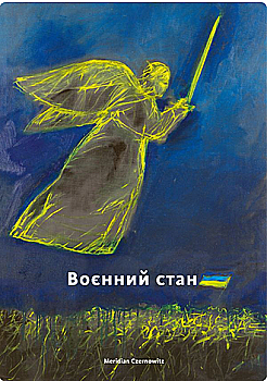 Книга "Воєнний стан: антологія" (у) (4390) Книга "Воєнний стан: антологія" (у) (4390)