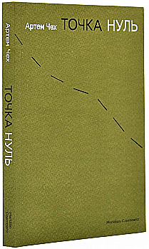 Книга "Чех А. Точка нуль" (у) (4444) Книга "Чех А. Точка нуль" (у) (4444)