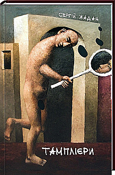 Книга "Жадан С. Тамплієри" (у) (4253) Книга "Жадан С. Тамплієри" (у) (4253)