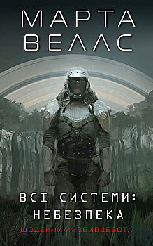 Книга "Веллс М. Щоденники вбивцебота 1. Всі системи: небезпека" (у) (3737) Книга "Веллс М. Щоденники вбивцебота 1. Всі системи: небезпека" (у) (3737)