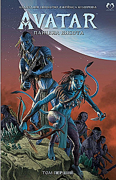 Книга комикс "Аватар Дж. Кэмерона: Господствующая высота. Том 1" (у) (2057) Книга комикс "Аватар Дж. Кэмерона: Господствующая высота. Том 1" (у) (2057)