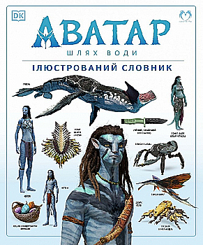 Книга "Аватар: Путь воды. Иллюстрированный словарь. Дж. Кэмерон" (у) (2088) Книга "Аватар: Путь воды. Иллюстрированный словарь. Дж. Кэмерон" (у) (2088)