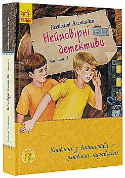 Книга "Улюблена книга дитинства. Нестайко В. Неймовірні детективи. Частина 3" (у) (9965) Книга "Улюблена книга дитинства. Нестайко В. Неймовірні детективи. Частина 3" (у) (9965)