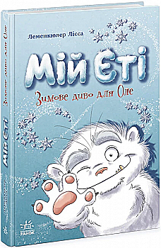 Книга "Снігові історії. Леменкюлер Л. Мій Єті. Зимове диво для Оле" (у) (2292) Книга "Снігові історії. Леменкюлер Л. Мій Єті. Зимове диво для Оле" (у) (2292)