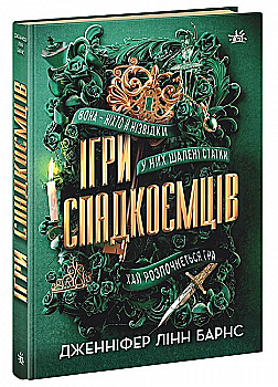 Книга "Барнс Дж.Л. Игры наследников. Кн.1" (у) (2391) Книга "Барнс Дж.Л. Игры наследников. Кн.1" (у) (2391)