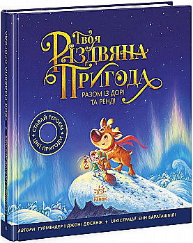 Книга "Книжка-картинка: Твоя різдвяна пригода разом із Дорі та Ренді" (у) (2254) Книга "Книжка-картинка: Твоя різдвяна пригода разом із Дорі та Ренді" (у) (2254)