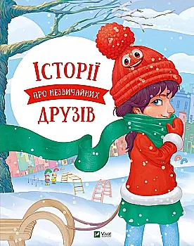 Книга "Алешичева А. Пилипенко О. Истории о необычных друзьях" (у) (7015) Книга "Алешичева А. Пилипенко О. Истории о необычных друзьях" (у) (7015)
