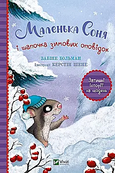 Книга "Больман З. Маленькая Соня и шапочка зимних повествований" (у) (0024) Книга "Больман З. Маленькая Соня и шапочка зимних повествований" (у) (0024)