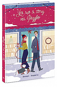 Книга "Young Adult. Сучасна проза: Лоджіа В. Усе, що я хочу на Різдво" (у) (3428) Книга "Young Adult. Сучасна проза: Лоджіа В. Усе, що я хочу на Різдво" (у) (3428)