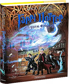 Книга "Роулінг Дж. Гаррі Поттер і Орден Фенікса" Кн.5 іл.видання (у) (2385) Книга "Роулінг Дж. Гаррі Поттер і Орден Фенікса" Кн.5 іл.видання (у) (2385)