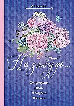 Блокнот "Не забудь. Новий блокнот. Лиловий", (0485) Блокнот "Не забудь. Новий блокнот. Лиловий", (0485)