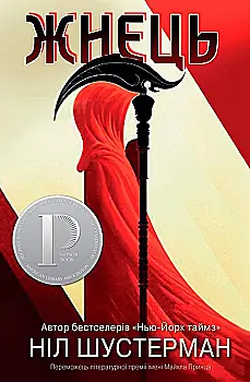 Книга "Шустерман Н. Жнец. Изгиб косы. Кн. 1" (у) (1870)