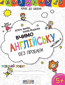 Прописи "Крок до школи. Вчимо англійську без проблем. Синя графічна сітка. Частина 2" (4-6 р) Т. Жирова, В. Федієнко" (у) Прописи "Крок до школи. Вчимо англійську без проблем. Синя графічна сітка. Частина 2" (4-6 р) Т. Жирова, В. Федієнко" (у)