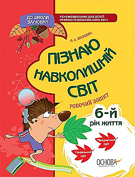 Прописи "В школу с удовольствием. Познаю окружающий мир. 5-6 лет" (у), КДШ003(35) Прописи "В школу с удовольствием. Познаю окружающий мир. 5-6 лет" (у), КДШ003(35)