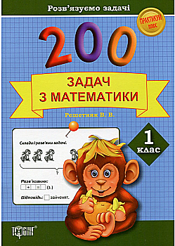 Практикум плюс 200 задач з математики. 1 клас. Розв`язуємо задачі (у), 03548 Практикум плюс 200 задач з математики. 1 клас. Розв`язуємо задачі (у), 03548
