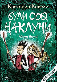 Книга "Ковелл К. Были себе колдуны: чары вторые" (у) (3461)