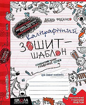 Прописи "Экспресс-шаблон. Каллиграфические прописи." В. Федиенко" (у) (6158) Прописи "Экспресс-шаблон. Каллиграфические прописи." В. Федиенко" (у) (6158)