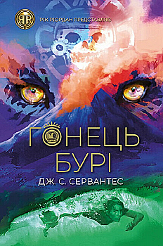 Книга "Сервантес Дж. С. Гонець Бурі. Кн.1" (у) (3270) Книга "Сервантес Дж. С. Гонець Бурі. Кн.1" (у) (3270)