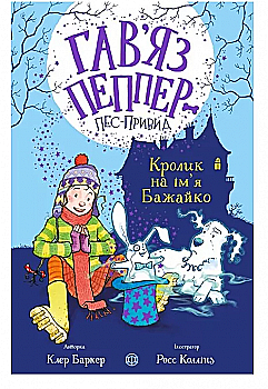 Книга "Баркер К. Гавязь Пеппер — пес-призрак. Кн.5. Кролик по имени Бажайко" (у) (3539) Книга "Баркер К. Гавязь Пеппер — пес-призрак. Кн.5. Кролик по имени Бажайко" (у) (3539)