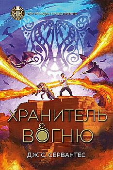 Книга "Сервантес Дж. С. Хранитель вогню. Кн.2" (у) (3669) Книга "Сервантес Дж. С. Хранитель вогню. Кн.2" (у) (3669)