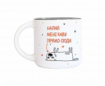 Чашка "Налей мне кофе прямо сюда" 350 мл, PDP3468 Чашка "Налей мне кофе прямо сюда" 350 мл, PDP3468