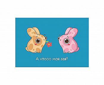 Листівка "Хто моя зая", PDK2240 Листівка "Хто моя зая", PDK2240