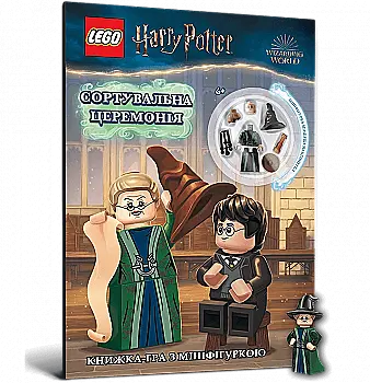 Книга "LEGO® Harry Potter™. Сортировочная церемония" (у) (9173) Книга "LEGO® Harry Potter™. Сортировочная церемония" (у) (9173)