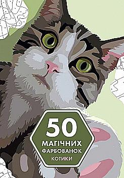 Книга для дозвілля. 50 магічних фарбованок: Котики (у) (3621) Книга для дозвілля. 50 магічних фарбованок: Котики (у) (3621)