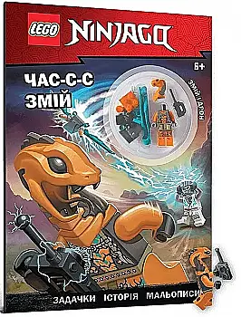 Книга "LEGO® NINJAGO® Час-с-с змій" (у) (9180) Книга "LEGO® NINJAGO® Час-с-с змій" (у) (9180)