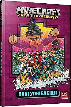 Книга "Minecraft. Сага Стоунсворда. Элиопулос Н. Новые любимцы" (у) (0336) Книга "Minecraft. Сага Стоунсворда. Элиопулос Н. Новые любимцы" (у) (0336)