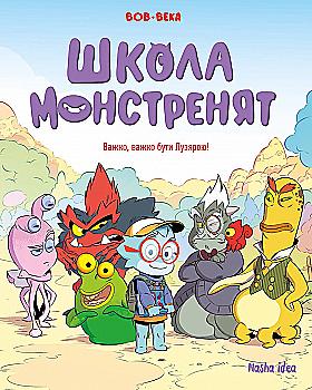 Книга комикс "Школа монстрят. Том 1. Трудно, трудно быть Лузярой" (у) (9738) Книга комикс "Школа монстрят. Том 1. Трудно, трудно быть Лузярой" (у) (9738)