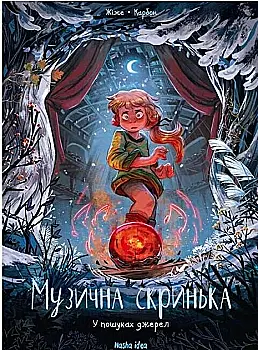 Книга комикс "Музыкальный ящик. Том 3. В поисках источников. Карбон Ж." (у) (9103) Книга комикс "Музыкальный ящик. Том 3. В поисках источников. Карбон Ж." (у) (9103)