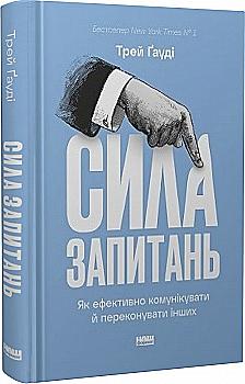 Книга "Гауди Т. Сила вопросов. Как эффективно коммуникировать и убеждать других" (у) (5838) Книга "Гауди Т. Сила вопросов. Как эффективно коммуникировать и убеждать других" (у) (5838)