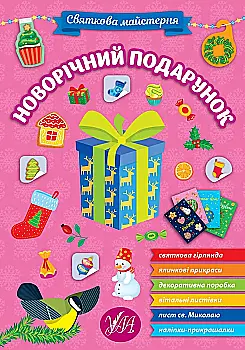 Книга с наклейками. "Праздничная мастерская. Новогодний подарок"(у) (2357)