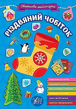 Книга с наклейками. "Праздничная мастерская. Рождественский сапог" (у) (2364) Книга с наклейками. "Праздничная мастерская. Рождественский сапог" (у) (2364)