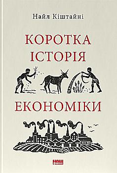 Книга "Киштейни Н. Краткая история экономики" (у) (5067) Книга "Киштейни Н. Краткая история экономики" (у) (5067)