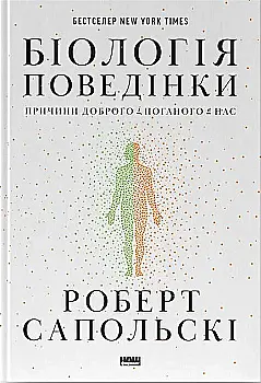 Книга "Сапольские Р. Биология поведения. Причины хорошего и плохого у нас" (у) (3358) Книга "Сапольские Р. Биология поведения. Причины хорошего и плохого у нас" (у) (3358)