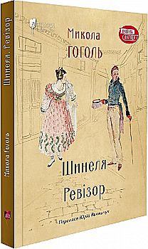 Книга "Гоголь М. Шинеля. Ревізор" (у) (7703) Книга "Гоголь М. Шинеля. Ревізор" (у) (7703)