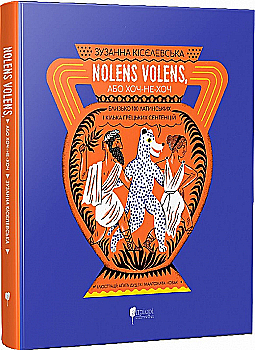 Книга "Nolens volens, или Хоч-не-хоть. Около 100 латинских и несколько греческих сентенций" (у) (8175) Книга "Nolens volens, или Хоч-не-хоть. Около 100 латинских и несколько греческих сентенций" (у) (8175)