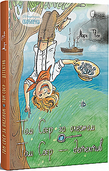 Книга "Твен М. Том Соєр за океаном. Том Соєр – детектив" (у) (8076) Книга "Твен М. Том Соєр за океаном. Том Соєр – детектив" (у) (8076)