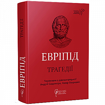 Книга "Еврипид. Трагедии" (у) (6720) Книга "Еврипид. Трагедии" (у) (6720)