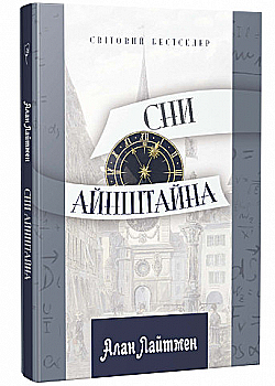 Книга "Лайтмен А. Сни Айнштайна" (у) (8120) Книга "Лайтмен А. Сни Айнштайна" (у) (8120)