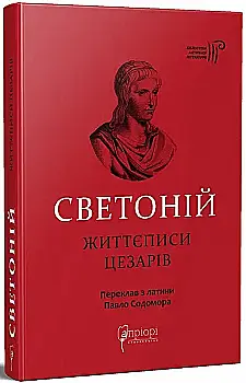 Книга "Гай Светоний Транквилл. Жизнеописания цезарей" (у) (7970)