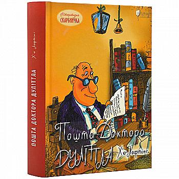 Книга "Лофтінг Х. Пошта Доктора Дуліттла" (у) (7406)