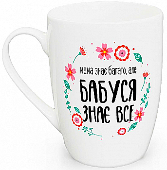 Чашка "Бабушка знает все капучино", 360 мл + подарочная коробка Kvarta, 1728 Чашка "Бабушка знает все капучино", 360 мл + подарочная коробка Kvarta, 1728