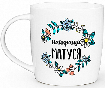 Чашка "Лучшая мамочка" бочка, 360 мл + подарочная коробка Kvarta, 1915 Чашка "Лучшая мамочка" бочка, 360 мл + подарочная коробка Kvarta, 1915