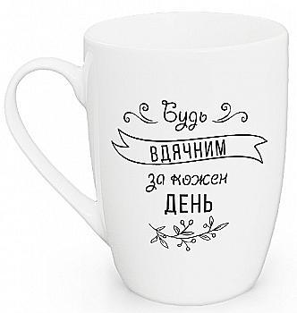 Чашка "Будь благодарным капучино", 360 мл + подарочная коробка Kvarta, 1713 Чашка "Будь благодарным капучино", 360 мл + подарочная коробка Kvarta, 1713