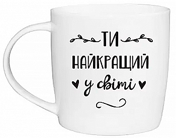 Чашка "Ты – лучший" бочка, 360 мл + подарочная коробка Kvarta, 1974 Чашка "Ты – лучший" бочка, 360 мл + подарочная коробка Kvarta, 1974