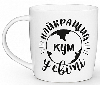 Чашка "Найкращий кум у світі" бочка, 360 мл + подарункова коробка Kvarta, 1922 Чашка "Найкращий кум у світі" бочка, 360 мл + подарункова коробка Kvarta, 1922